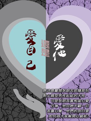 cover image of 愛自己還是愛他